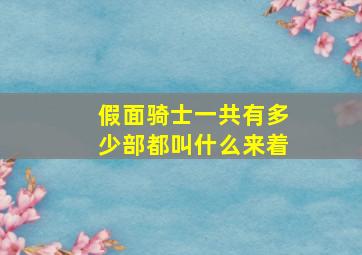 假面骑士一共有多少部都叫什么来着