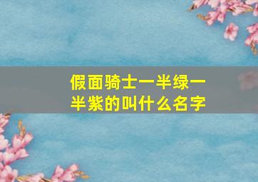 假面骑士一半绿一半紫的叫什么名字