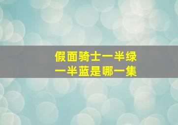 假面骑士一半绿一半蓝是哪一集