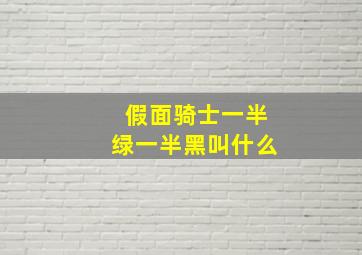 假面骑士一半绿一半黑叫什么