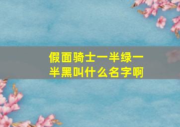 假面骑士一半绿一半黑叫什么名字啊