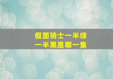 假面骑士一半绿一半黑是哪一集