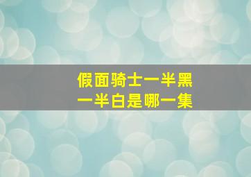 假面骑士一半黑一半白是哪一集