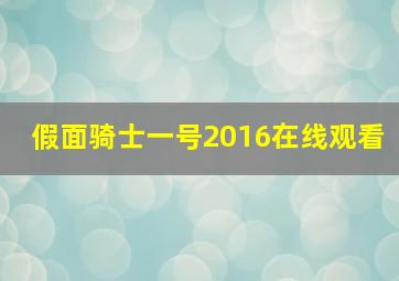 假面骑士一号2016在线观看