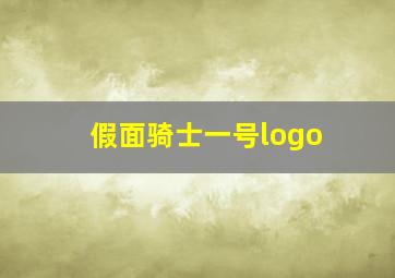 假面骑士一号logo