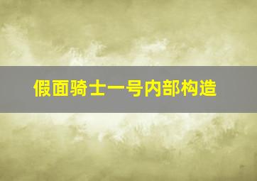 假面骑士一号内部构造