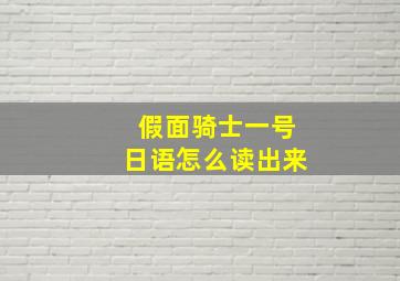 假面骑士一号日语怎么读出来