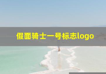 假面骑士一号标志logo