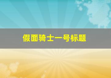 假面骑士一号标题