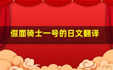 假面骑士一号的日文翻译