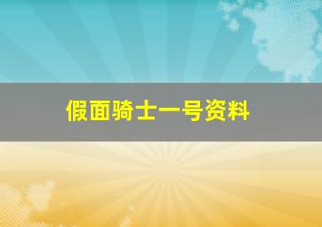 假面骑士一号资料