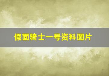 假面骑士一号资料图片