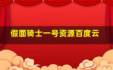 假面骑士一号资源百度云