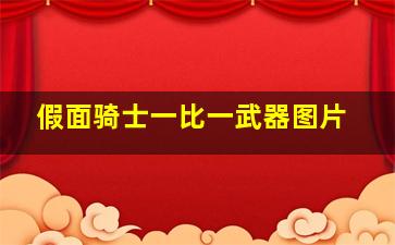 假面骑士一比一武器图片