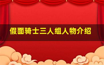 假面骑士三人组人物介绍