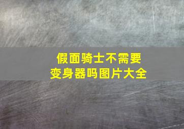 假面骑士不需要变身器吗图片大全