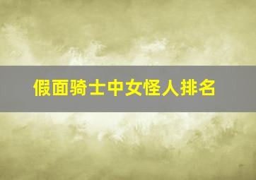 假面骑士中女怪人排名