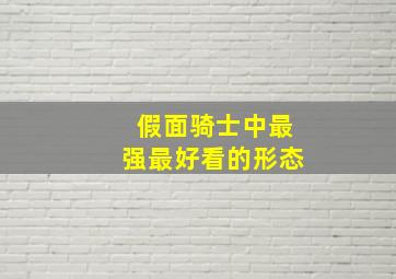 假面骑士中最强最好看的形态