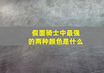 假面骑士中最强的两种颜色是什么