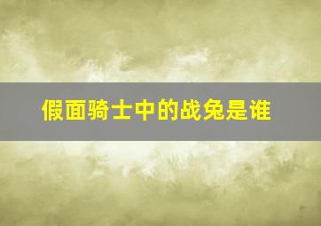 假面骑士中的战兔是谁