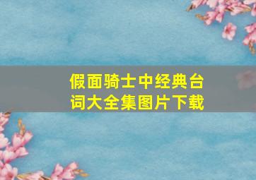 假面骑士中经典台词大全集图片下载