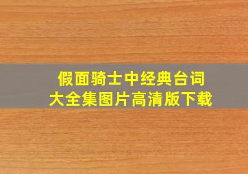 假面骑士中经典台词大全集图片高清版下载