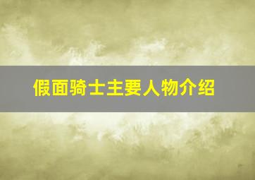 假面骑士主要人物介绍