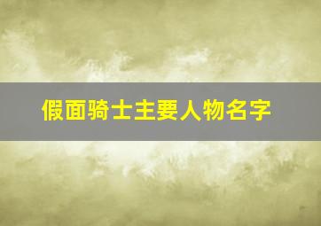 假面骑士主要人物名字