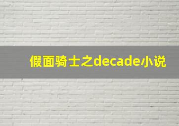 假面骑士之decade小说