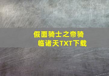 假面骑士之帝骑临诸天TXT下载