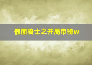 假面骑士之开局帝骑w