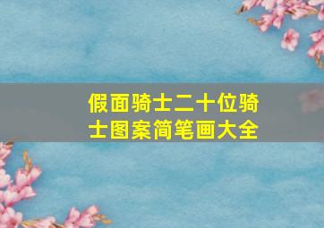 假面骑士二十位骑士图案简笔画大全