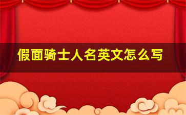 假面骑士人名英文怎么写