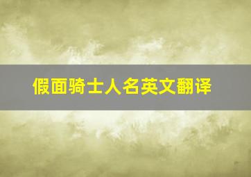 假面骑士人名英文翻译