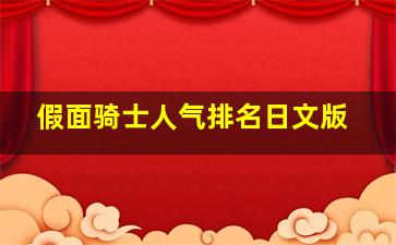 假面骑士人气排名日文版