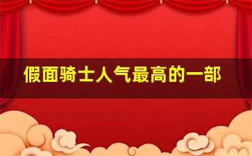 假面骑士人气最高的一部