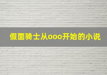 假面骑士从ooo开始的小说