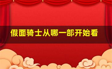 假面骑士从哪一部开始看