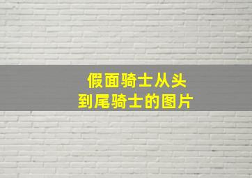 假面骑士从头到尾骑士的图片