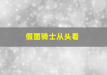 假面骑士从头看