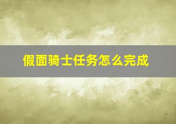 假面骑士任务怎么完成