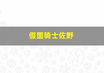 假面骑士佐野