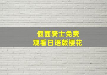 假面骑士免费观看日语版樱花