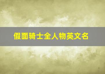 假面骑士全人物英文名