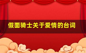 假面骑士关于爱情的台词