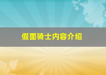 假面骑士内容介绍