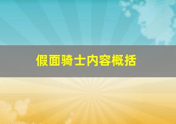 假面骑士内容概括