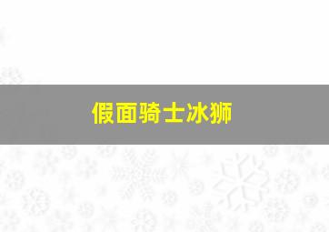 假面骑士冰狮