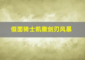 假面骑士凯撒剑刃风暴