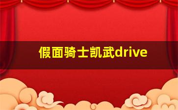 假面骑士凯武drive